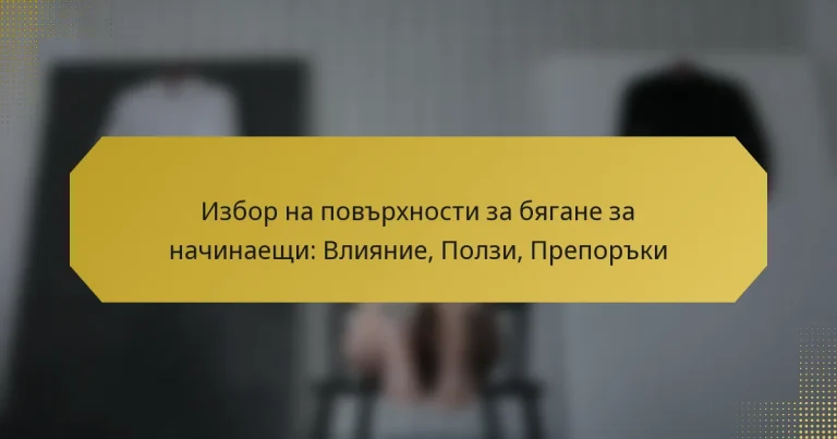 Избор на повърхности за бягане за начинаещи: Влияние, Ползи, Препоръки