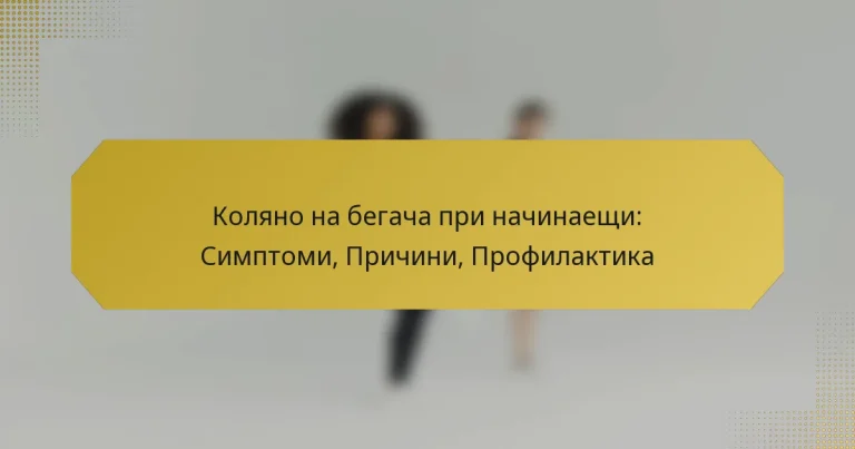 Коляно на бегача при начинаещи: Симптоми, Причини, Профилактика
