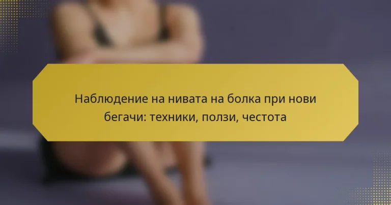 Наблюдение на нивата на болка при нови бегачи: техники, ползи, честота