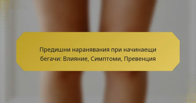 Предишни наранявания при начинаещи бегачи: Влияние, Симптоми, Превенция
