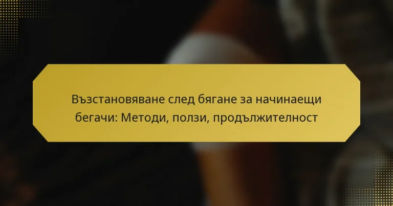 Възстановяване след бягане за начинаещи бегачи: Методи, ползи, продължителност