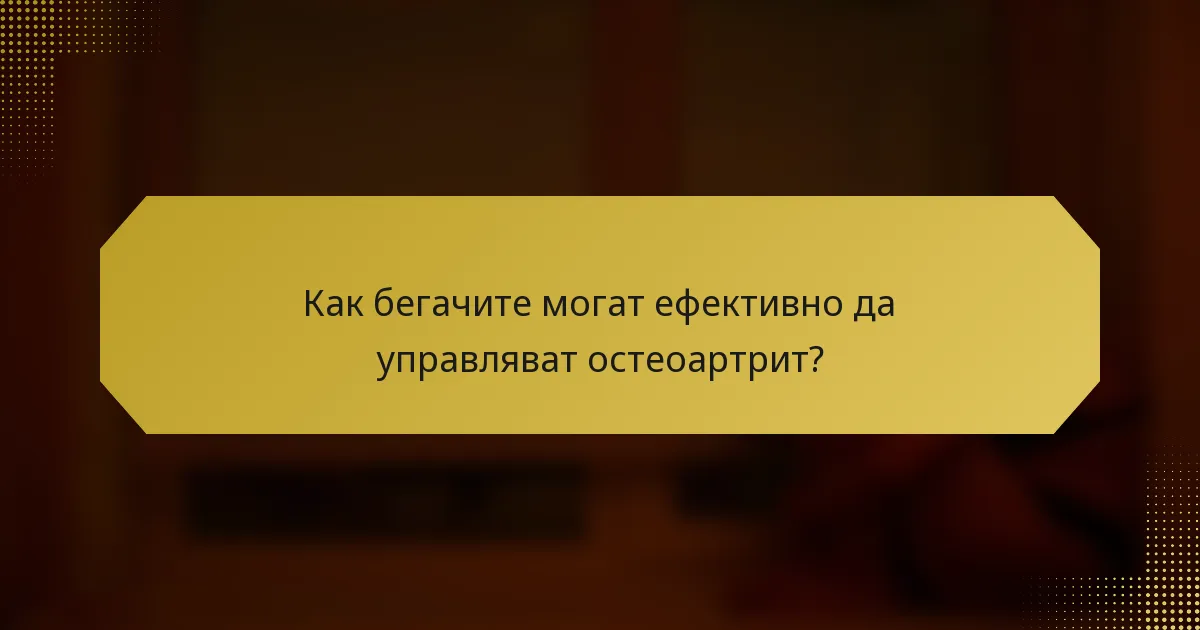 Как бегачите могат ефективно да управляват остеоартрит?