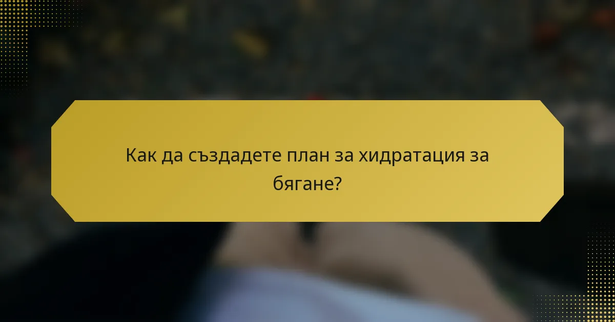 Как да създадете план за хидратация за бягане?