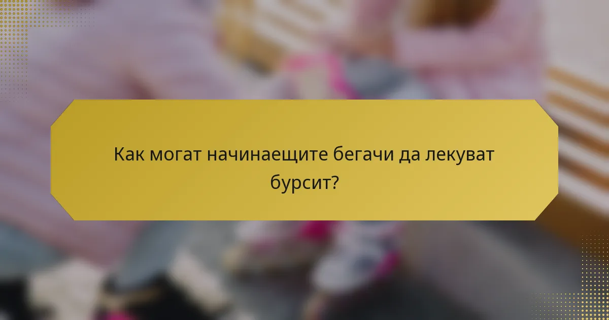 Как могат начинаещите бегачи да лекуват бурсит?