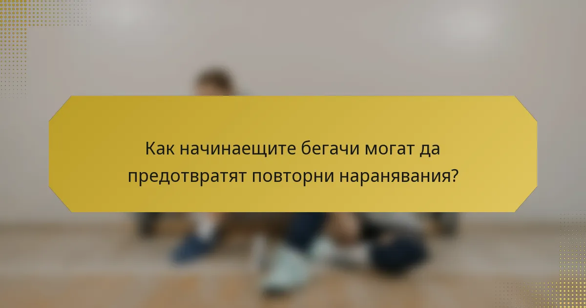 Как начинаещите бегачи могат да предотвратят повторни наранявания?