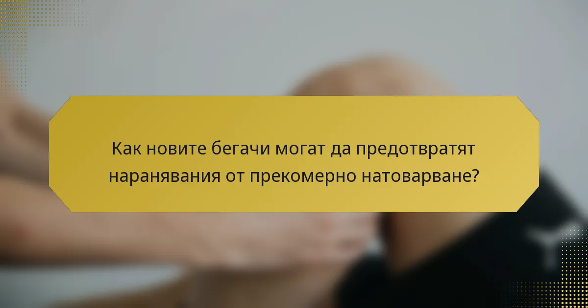 Как новите бегачи могат да предотвратят наранявания от прекомерно натоварване?