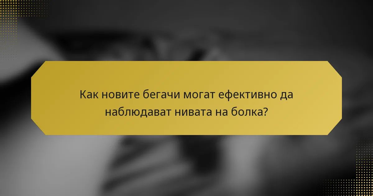 Как новите бегачи могат ефективно да наблюдават нивата на болка?