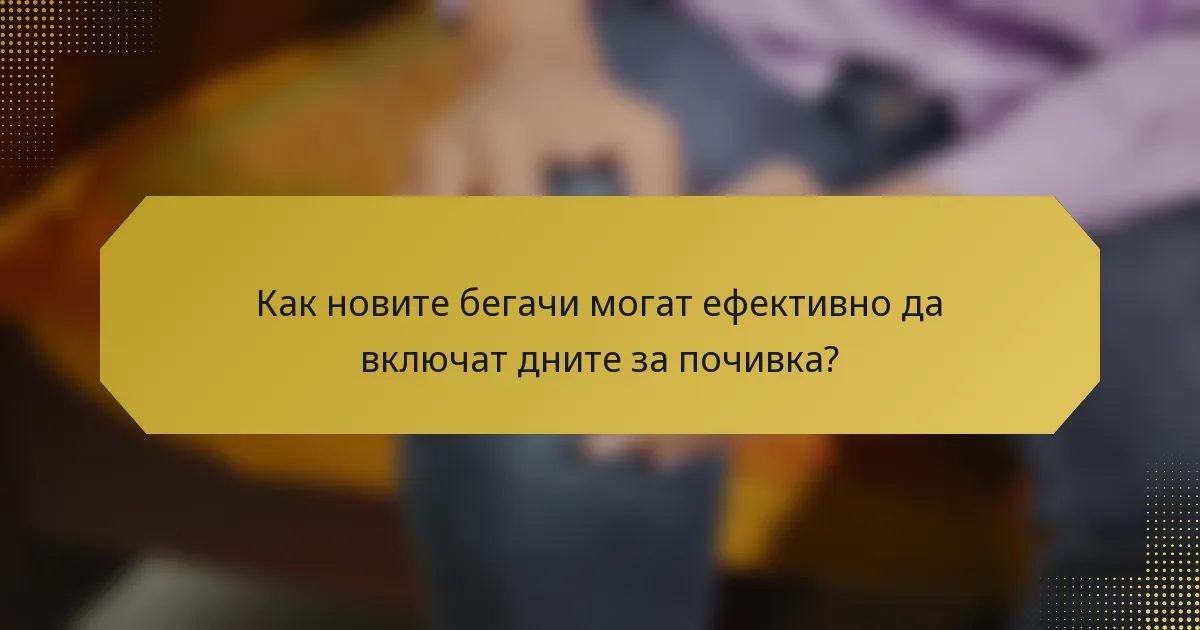 Как новите бегачи могат ефективно да включат дните за почивка?