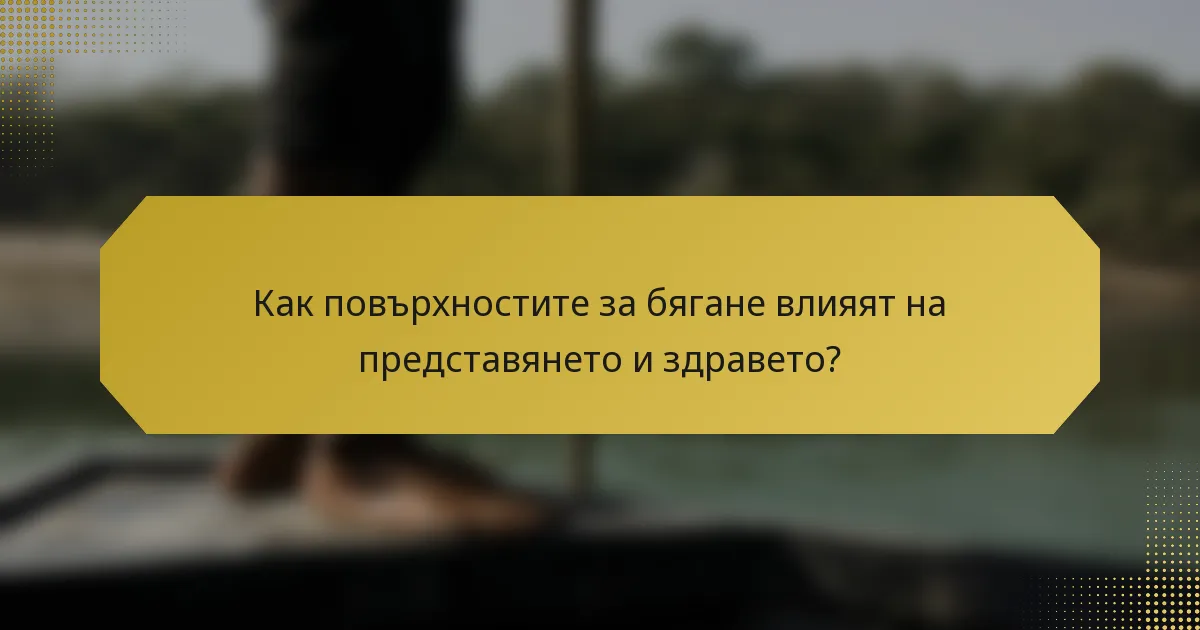 Как повърхностите за бягане влияят на представянето и здравето?