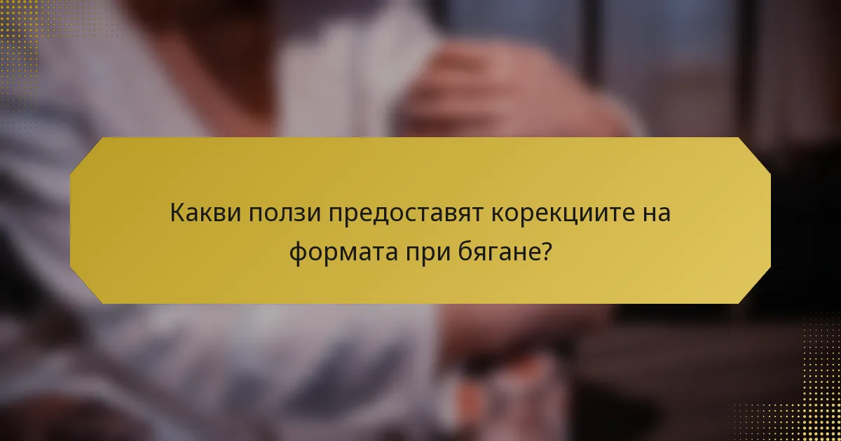 Какви ползи предоставят корекциите на формата при бягане?