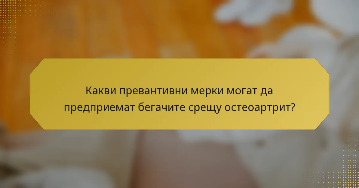 Какви превантивни мерки могат да предприемат бегачите срещу остеоартрит?