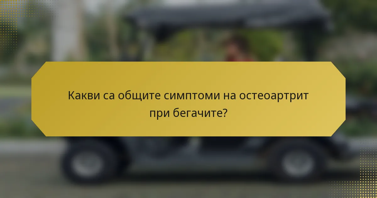 Какви са общите симптоми на остеоартрит при бегачите?