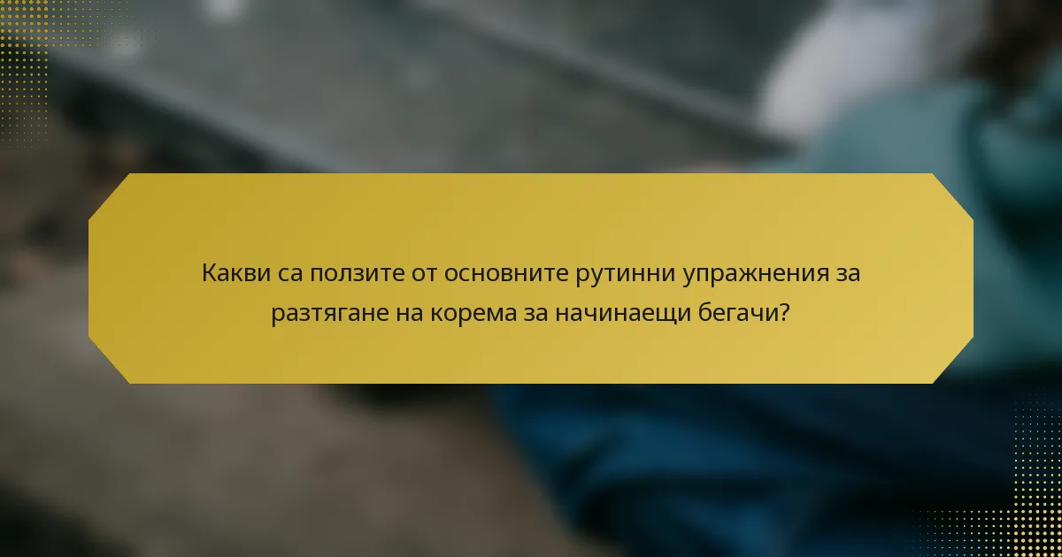 Какви са ползите от основните рутинни упражнения за разтягане на корема за начинаещи бегачи?
