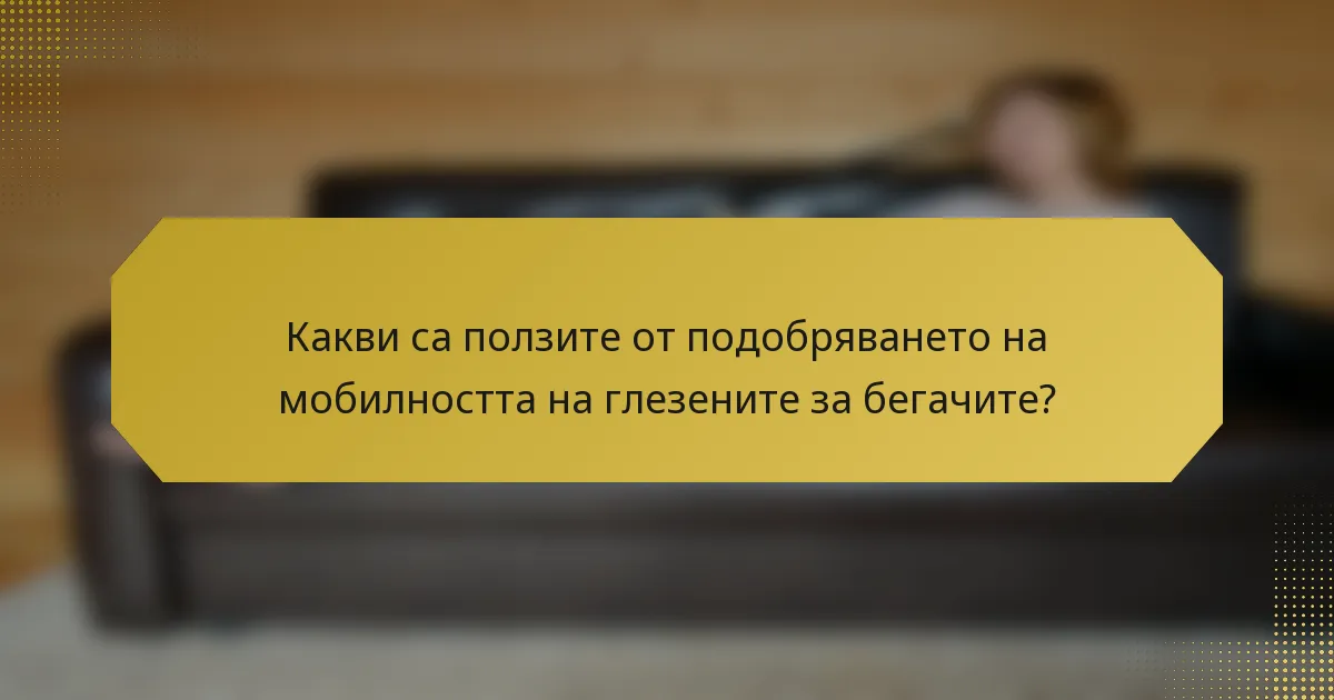 Какви са ползите от подобряването на мобилността на глезените за бегачите?