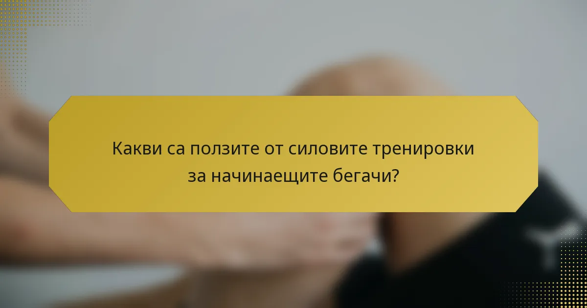 Какви са ползите от силовите тренировки за начинаещите бегачи?