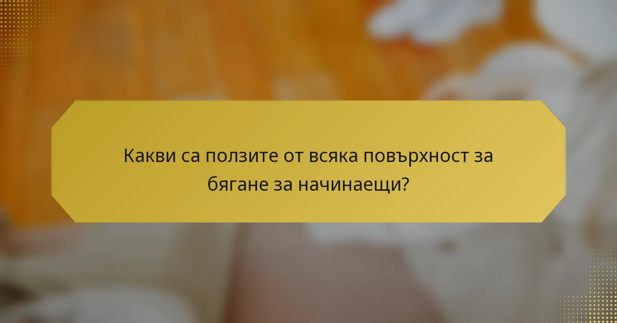 Какви са ползите от всяка повърхност за бягане за начинаещи?