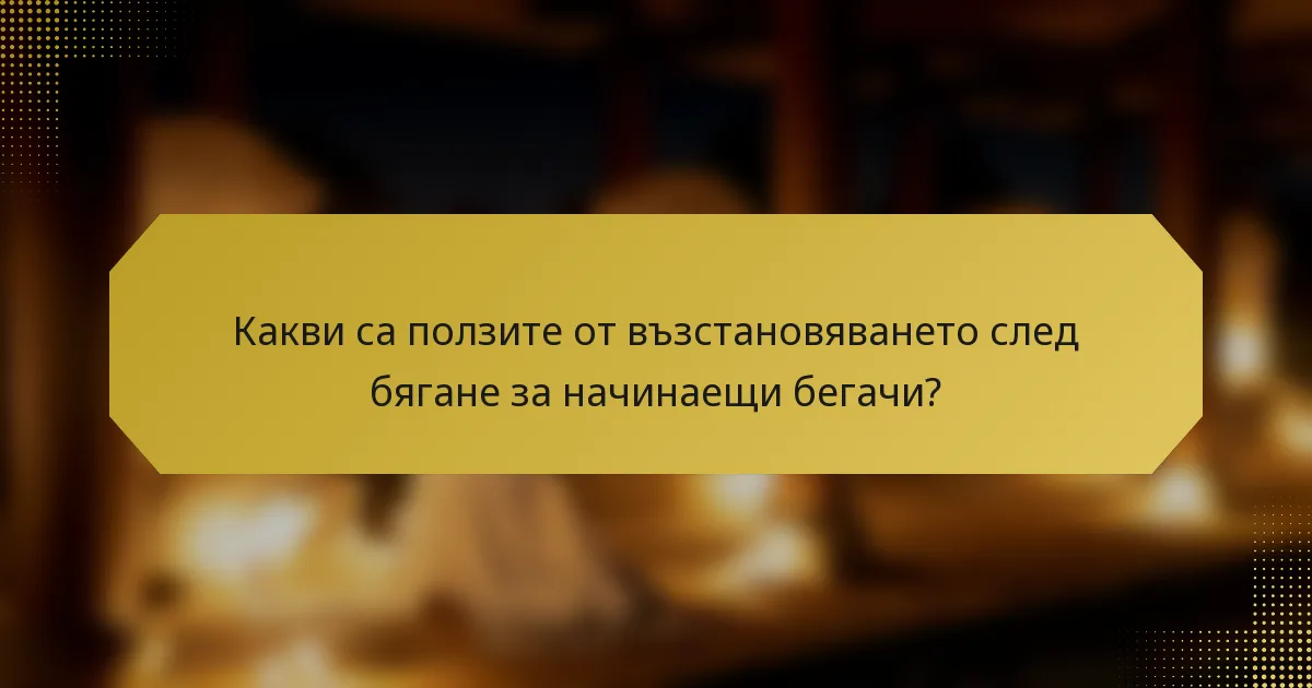 Какви са ползите от възстановяването след бягане за начинаещи бегачи?