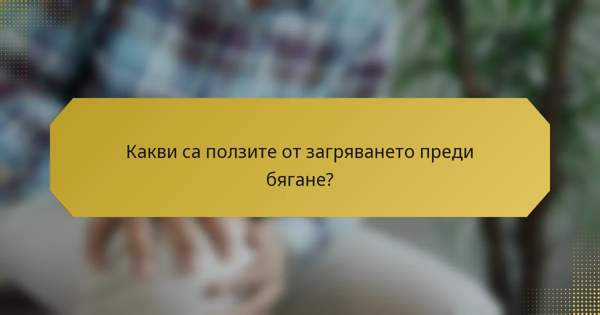 Какви са ползите от загряването преди бягане?