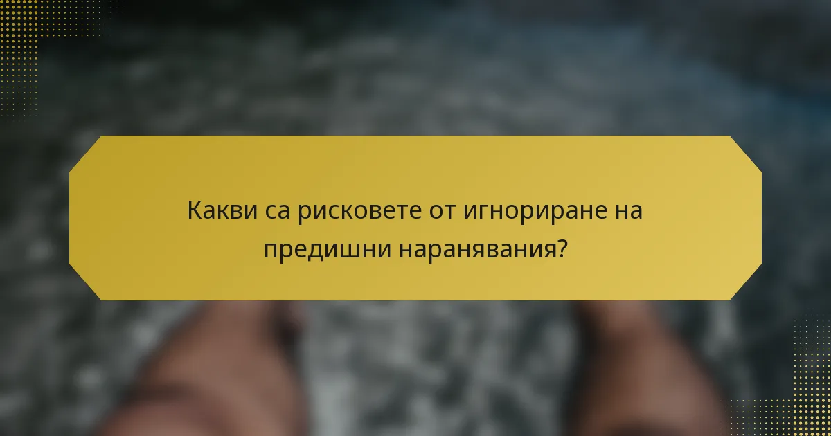 Какви са рисковете от игнориране на предишни наранявания?