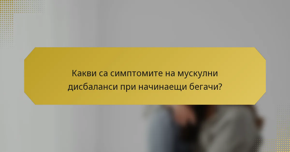 Какви са симптомите на мускулни дисбаланси при начинаещи бегачи?