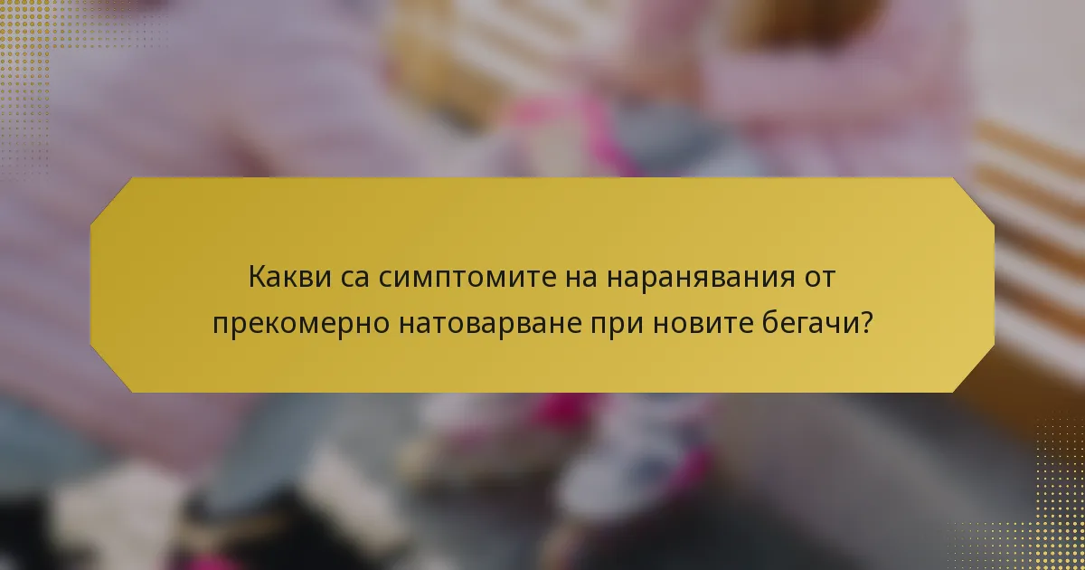 Какви са симптомите на наранявания от прекомерно натоварване при новите бегачи?