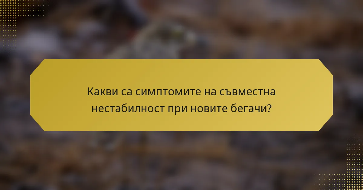 Какви са симптомите на съвместна нестабилност при новите бегачи?
