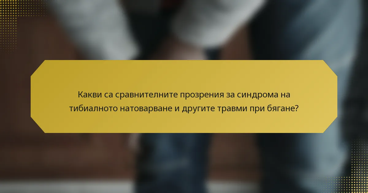 Какви са сравнителните прозрения за синдрома на тибиалното натоварване и другите травми при бягане?