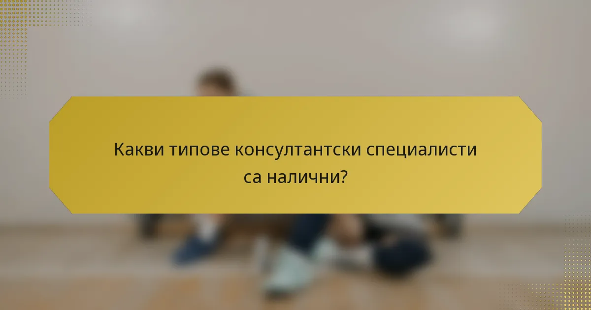 Какви типове консултантски специалисти са налични?