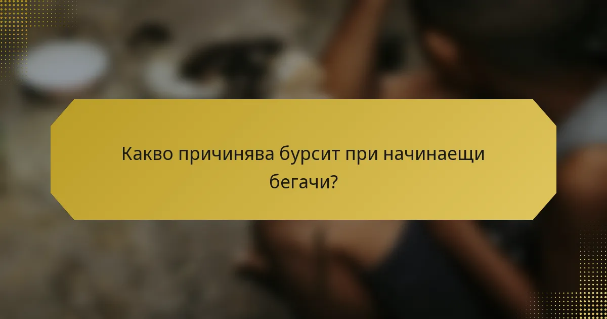 Какво причинява бурсит при начинаещи бегачи?