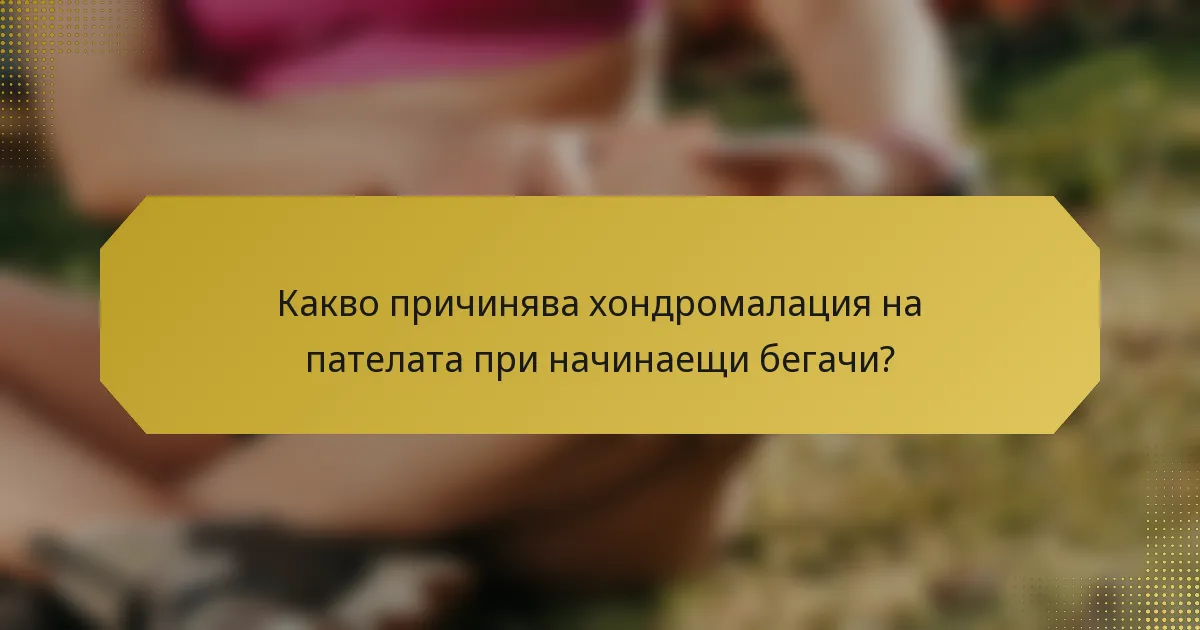 Какво причинява хондромалация на пателата при начинаещи бегачи?