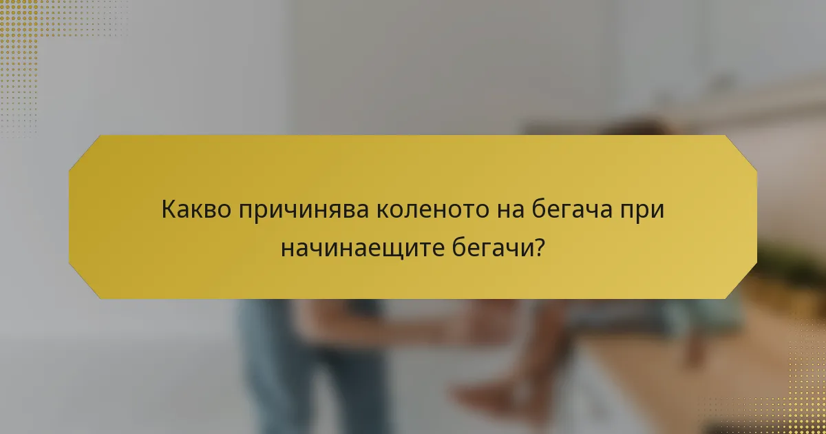 Какво причинява коленото на бегача при начинаещите бегачи?