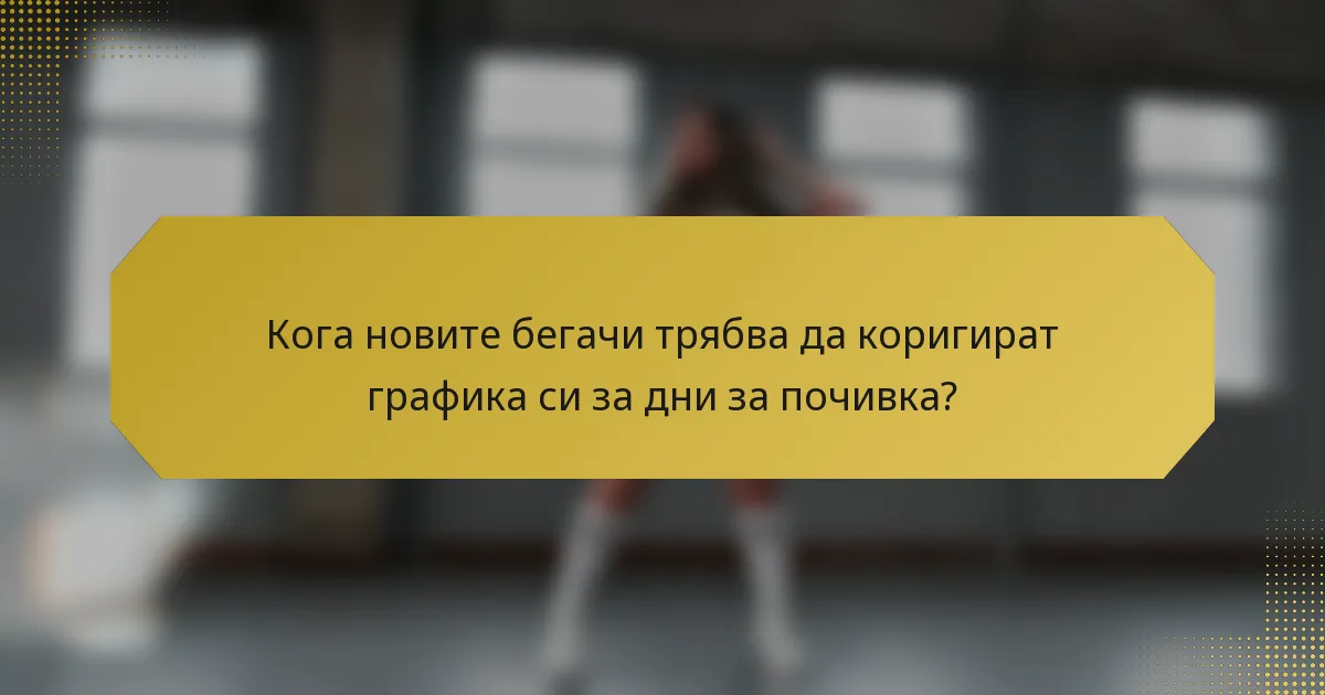 Кога новите бегачи трябва да коригират графика си за дни за почивка?