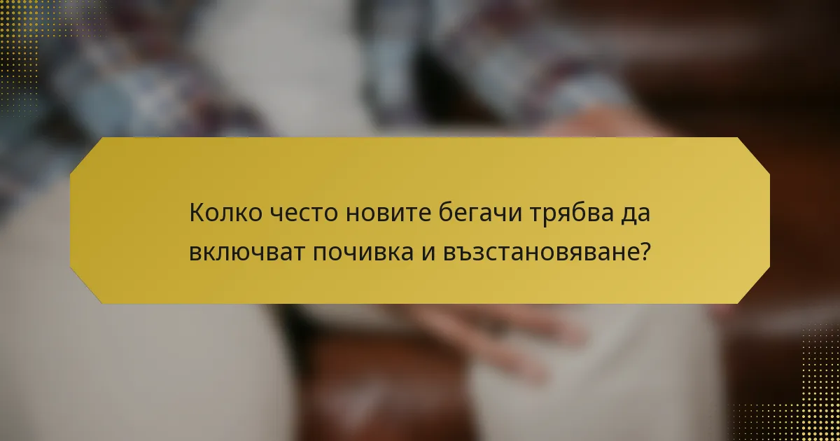 Колко често новите бегачи трябва да включват почивка и възстановяване?