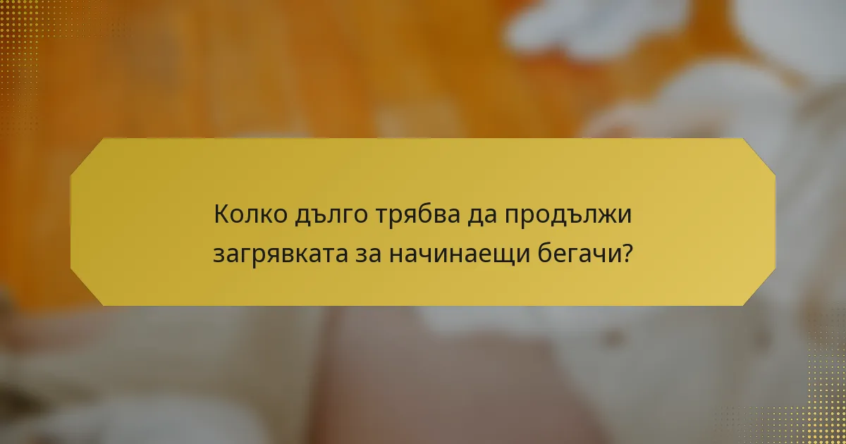 Колко дълго трябва да продължи загрявката за начинаещи бегачи?