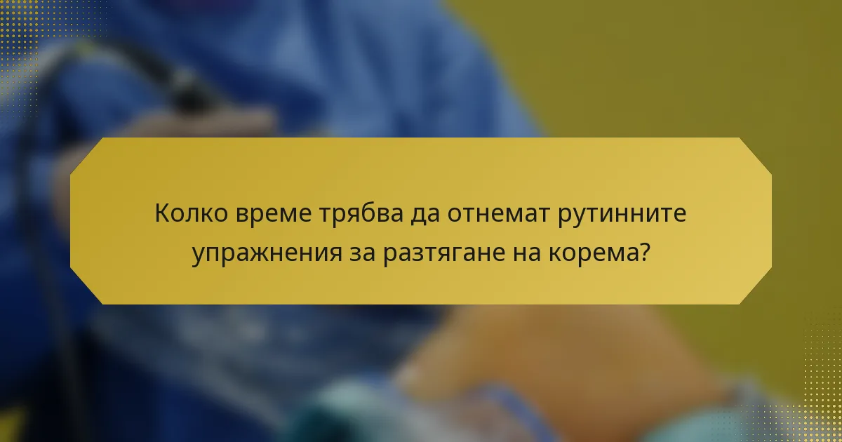 Колко време трябва да отнемат рутинните упражнения за разтягане на корема?